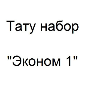 Тату набор с индукционной тату машинкой - Эконом 1